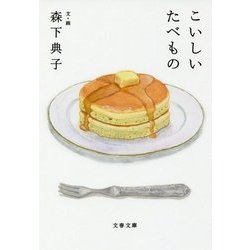 こいしいたべもの(文春文庫) [文庫]
