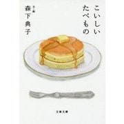 こいしいたべもの(文春文庫) [文庫]