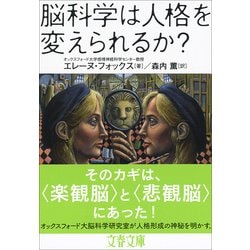 脳科学は人格を変えられるか?(文春文庫) [文庫]