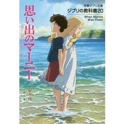 ジブリの教科書20 思い出のマーニー （文春ジブリ文庫） [文庫]