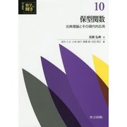 保型関数-古典理論とその現代的応用 （共立講座 数学の輝き＜10＞） [全集叢書]