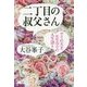 二丁目の叔父さん-ゲイの天才、モモエママの人生語り [単行本]