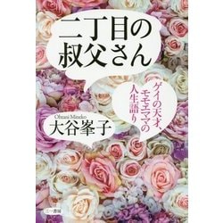二丁目の叔父さん-ゲイの天才、モモエママの人生語り [単行本]
