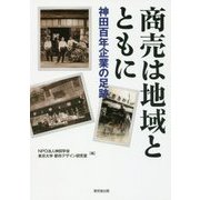 商売は地域とともに―神田百年企業の足跡 [単行本]