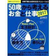 日経キャリアマガジン 50歳から考えるお金と仕事2017 [ムックその他]