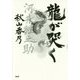 龍が哭く [単行本]