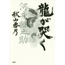 龍が哭く [単行本]
