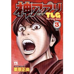 ヨドバシ Com 神アプリtlg 3 コミック 通販 全品無料配達