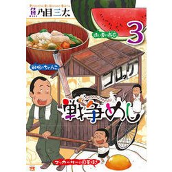 戦争めし 3（ヤングチャンピオンコミックス） [コミック]