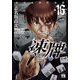 凍牌～人柱篇～ 16 [コミック]