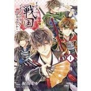 イケメン戦国～天下人の女になる気はないか～ 1 [コミック]