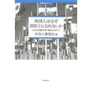 外国人はなぜ消防士になれないか―公的な国籍差別の撤廃に向けて（田畑ブックレット） [単行本]
