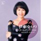 伊東ゆかり／ゴールデン☆ベスト 伊東ゆかり コロムビア・イヤーズ