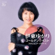 ゴールデン☆ベスト 伊東ゆかり コロムビア・イヤーズ