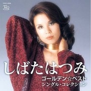 ゴールデン☆ベスト しばたはつみ シングル・コレクション