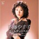 内藤やす子／ゴールデン☆ベスト 内藤やす子 コロムビア・イヤーズ アーリー・ヒッツ・アンド・モア