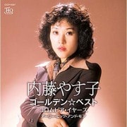 ゴールデン☆ベスト 内藤やす子 コロムビア・イヤーズ アーリー・ヒッツ・アンド・モア
