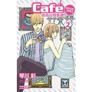 Cafe南青山骨董通り since1962 2 [コミック]