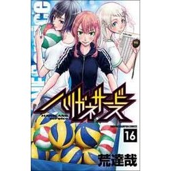 ハリガネサービス 16 [コミック]