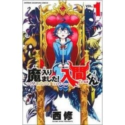 ヨドバシ.com - 魔入りました!入間くん 1（少年チャンピオン 