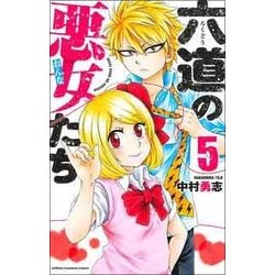 六道の悪女たち 5 [コミック]