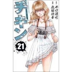 チキン 「ドロップ」 前夜の物語 21 [コミック]