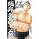 鮫島、最後の十五日 13 [コミック]