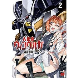 人狼機ウィンヴルガ 2 [コミック]