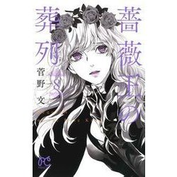 薔薇王の葬列 8 [コミック]