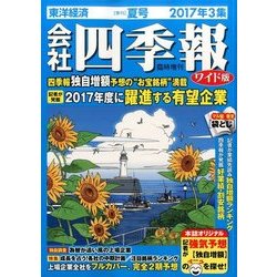 会社四季報ワイド版 2017年3集夏号 2017年 07月号 [雑誌]