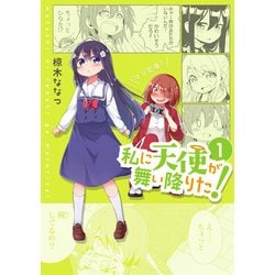 私に天使が舞い降りた! 1（IDコミックス 百合姫コミックス） [コミック]