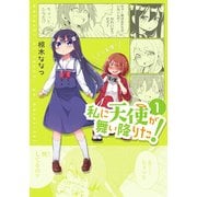 私に天使が舞い降りた! 1（IDコミックス 百合姫コミックス） [コミック]