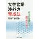 女性営業渉外の育成法―営業の基礎から融資渉外まで [単行本]