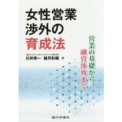 女性営業渉外の育成法―営業の基礎から融資渉外まで [単行本]