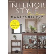 大人スタイルのインテリア [ムック・その他]