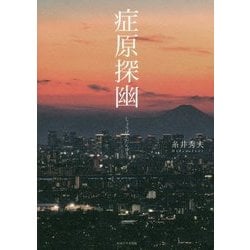 症原探幽 [単行本]