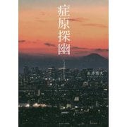 症原探幽 [単行本]