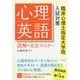心理英語読解＆文法マスター-臨床心理士指定大学院入試対策 [単行本]