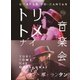 チャラン・ポ・ランタン／トリトメナイ音楽会 [Blu-ray Disc]