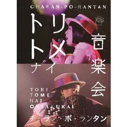 チャラン・ポ・ランタン／トリトメナイ音楽会 [Blu-ray Disc]