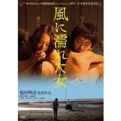 ヨドバシ.com - 風に濡れた女 [DVD] 通販【全品無料配達】