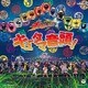 キュータマ音頭!