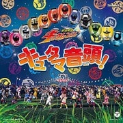 キュータマ音頭!