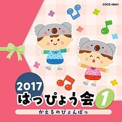 2017 はっぴょう会 1 かえるのぴょんぱっ