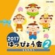2017 はっぴょう会 2 ももたろう