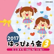 2017 はっぴょう会 3 どこまでも～How Far I'll Go～