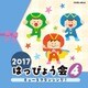 2017 はっぴょう会 4 キュータマダンシング!