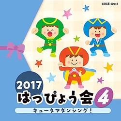 2017 はっぴょう会 4 キュータマダンシング!