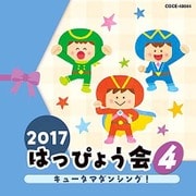 2017 はっぴょう会 4 キュータマダンシング!