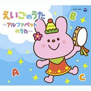 コロムビアキッズパック えいごのうた~アルファベットのうた~
